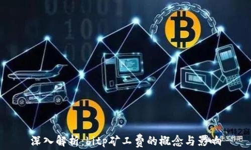 深入解析:bitp矿工费的概念与影响