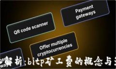 深入解析：bitp矿工费的概