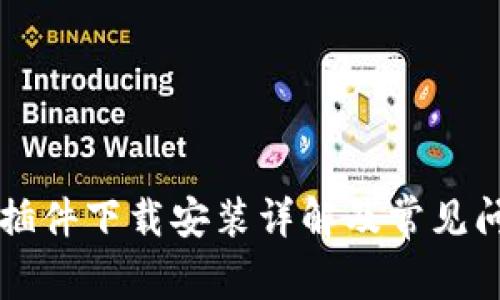 比特派插件下载安装详解及常见问题解析