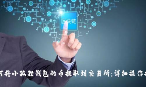 如何将小狐狸钱包的币提取到交易所:详细操作指南