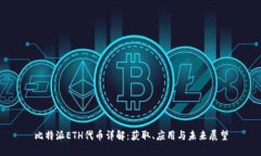比特派ETH代币详解：获取