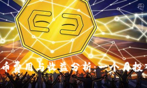 Bitkeep上币费用与收益分析:一个月投入收益揭秘