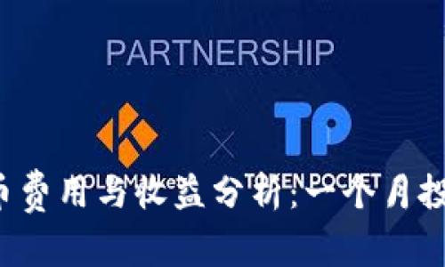 Bitkeep上币费用与收益分析:一个月投入收益揭秘