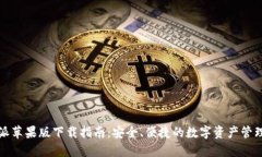 比特派苹果版下载指南：