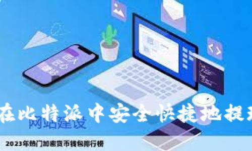 如何在比特派中安全快捷地提现ETH