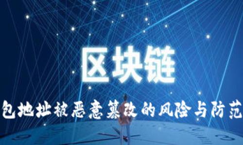 冷钱包地址被恶意篡改的风险与防范策略