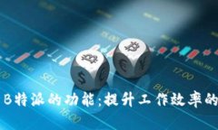 全面解析B特派的功能：提