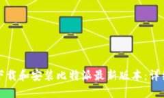 如何下载和安装比特派最