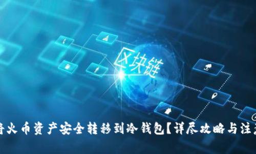 如何将火币资产安全转移到冷钱包?详尽攻略与注意事项
