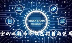 最安全的比特币冷钱包推