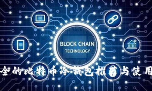 最安全的比特币冷钱包推荐与使用指南