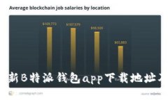 2023年最新B特派钱包app下载