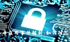 比特派币盗用事件解析：
