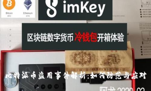 比特派币盗用事件解析:如何防范与应对