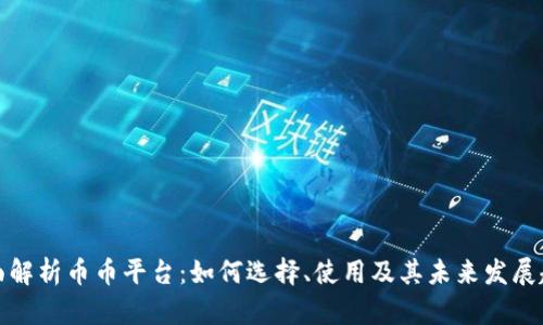 全面解析币币平台:如何选择、使用及其未来发展趋势
