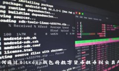 如何通过BitKeep钱包将数字