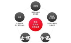   TRX使用什么钱包？全面指