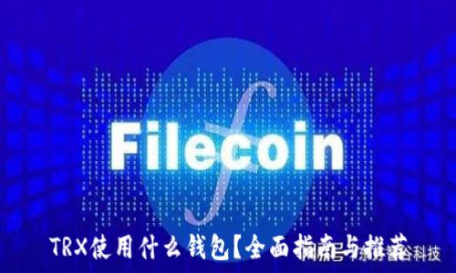 TRX使用什么钱包?全面指南与推荐