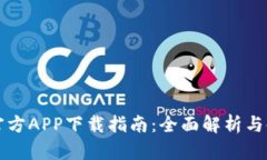 比特派官方APP下载指南：
