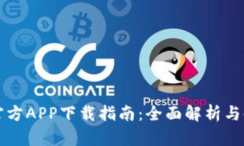 比特派官方APP下载指南:全面解析与使用技巧