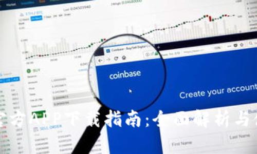 比特派官方APP下载指南:全面解析与使用技巧