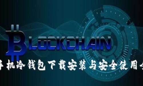 苹果手机冷钱包下载安装与安全使用全攻略