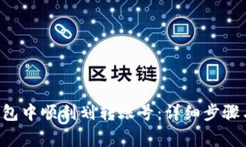 如何在B特派钱包中顺利划转账号:详细步骤与常见问题解答