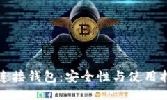 冷连接钱包：安全性与使