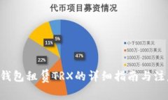 B特派钱包租赁TRX的详细指