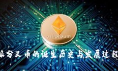 B特派分叉币的诞生历史与