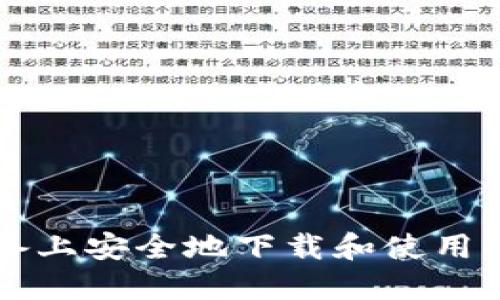 如何在iOS设备上安全地下载和使用BitP：完整指南