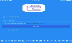 如何解决B特派钱包APP在苹