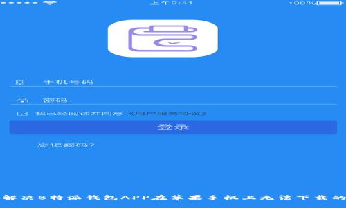 如何解决B特派钱包APP在苹果手机上无法下载的问题