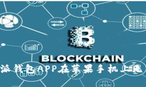 如何解决B特派钱包APP在苹果手机上无法下载的问题