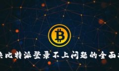解决比特派登录不上问题