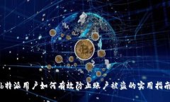 b特派用户如何有效防止账