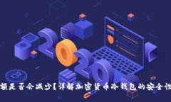 冷钱包恢复后金额是否会
