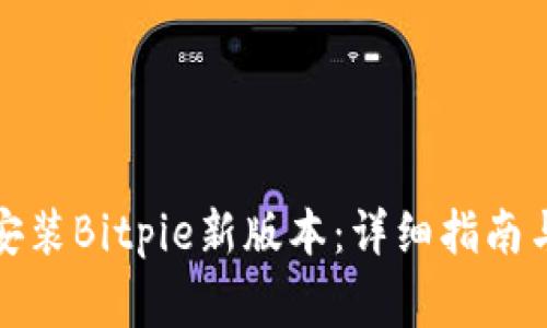 如何下载安装Bitpie新版本:详细指南与注意事项