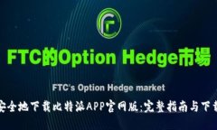 如何安全地下载比特派A