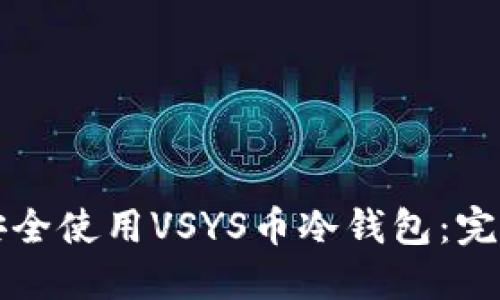如何安全使用VSYS币冷钱包:完整指南