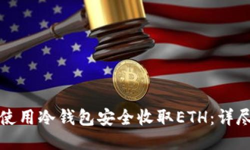 如何使用冷钱包安全收取ETH:详尽指南