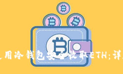 如何使用冷钱包安全收取ETH:详尽指南