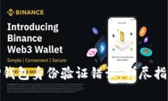 如何解决BitP钱包身份验证