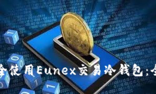 如何安全使用Eunex交易冷钱包：全面指南