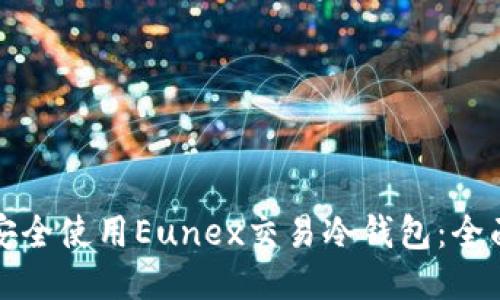 如何安全使用Eunex交易冷钱包：全面指南