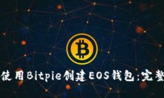 如何使用Bitpie创建EOS钱包