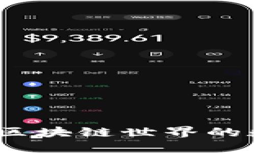 比特派(BitPie):区块链世界的数字资产管理平台