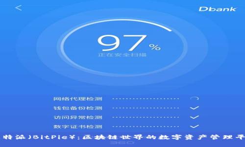 比特派(BitPie):区块链世界的数字资产管理平台