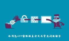 冷钱包APP客服联系方式及
