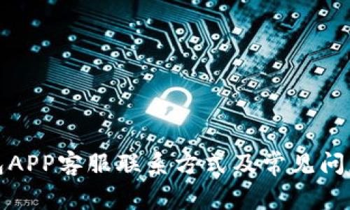 冷钱包APP客服联系方式及常见问题解答